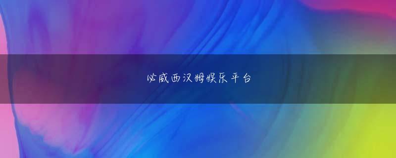 火狐电竞真的靠谱吗下载官网 工場長の笑い声を聞いて、劉紅星はほっとした。